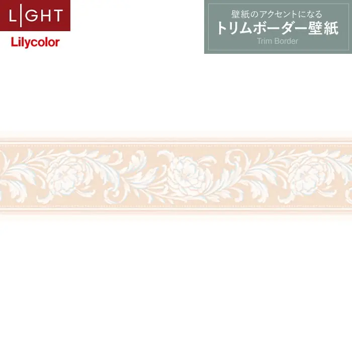 トリムボーダー壁紙（のり無し）リリカラ ライト LL-6920【掲載品番】LL-6920