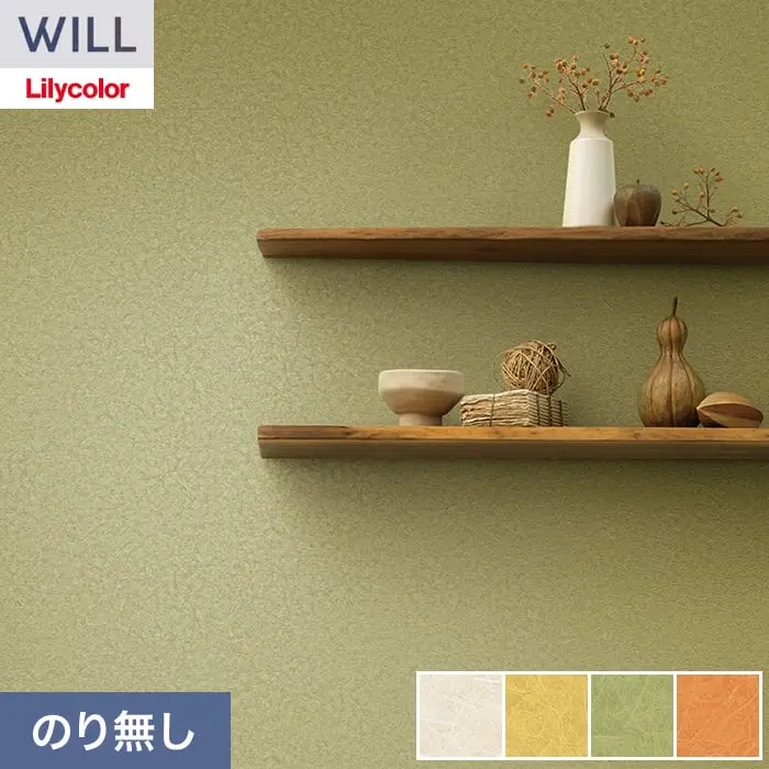 壁紙 のり無し リリカラ WILL ジャパン 巾92cm LW-1610～【掲載品番】LW-1610 / LW-1611 / LW-1612 / LW-1613