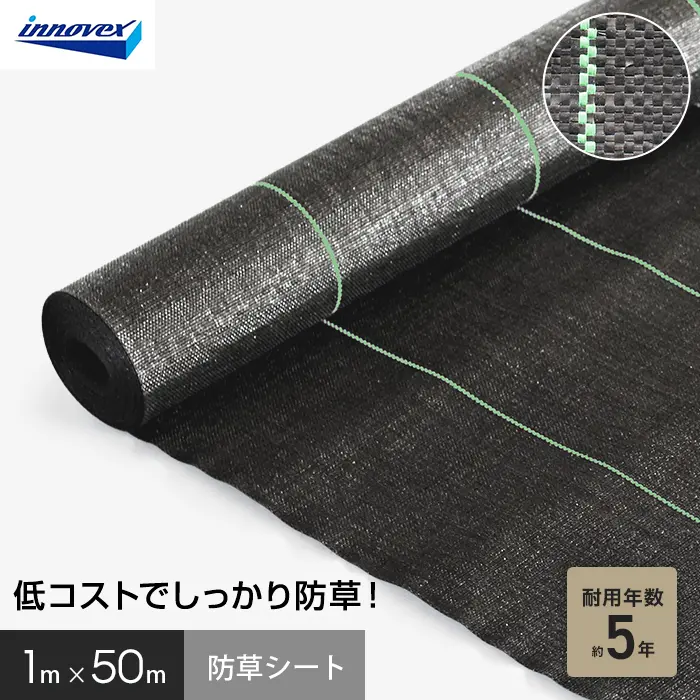 イノベックス 防草シート スタンダード5 1m×50m 5年【掲載品番】IVST5-150-1P