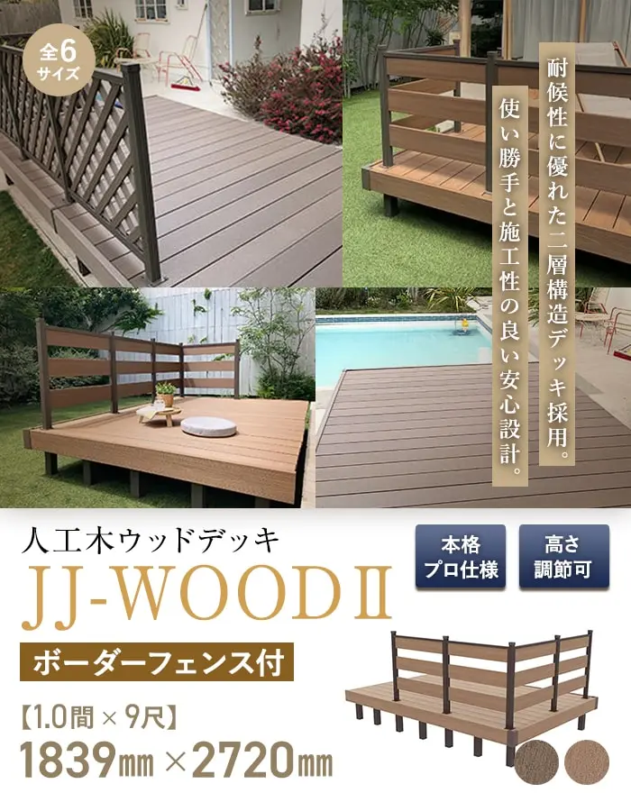 人工木ウッドデッキ JJ-WOOD2 1.0間×9尺 ボーダーフェンス付【掲載品番】JJ-109BF-DB / JJ-109BF-MC