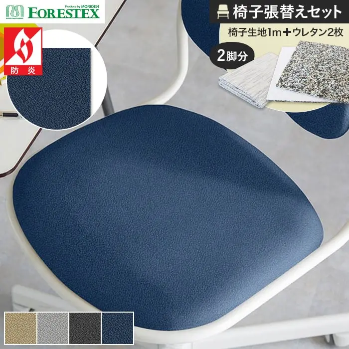 椅子張替えセット
