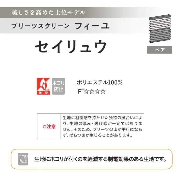 プリーツスクリーン 制電 タチカワブラインド フィーユ セイリュウ ペア【掲載品番】PS-TB-FP2606