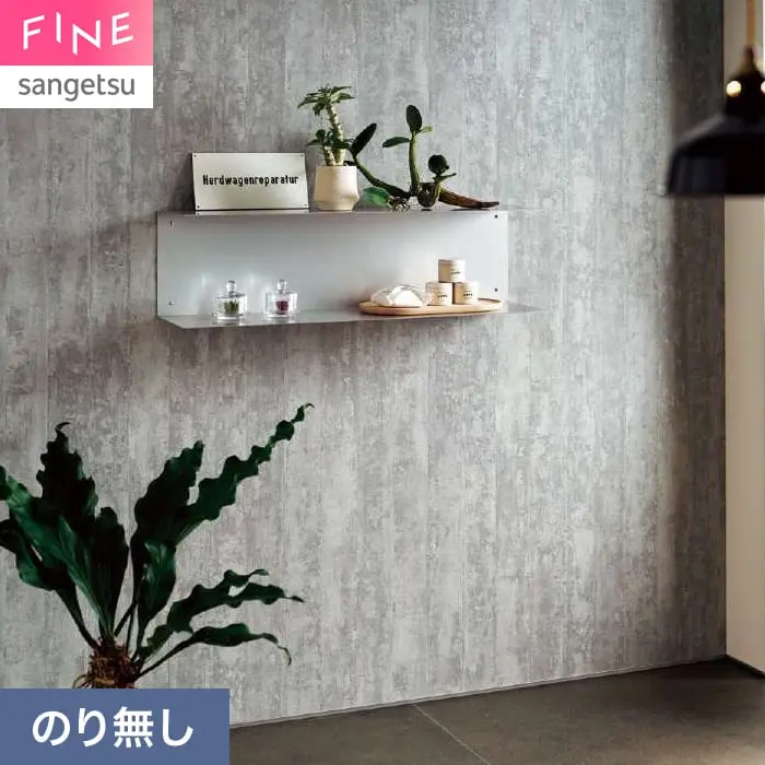 壁紙 のり無し サンゲツ FINE コンクリート 巾92.5cm FE78148【掲載品番】FE78148
