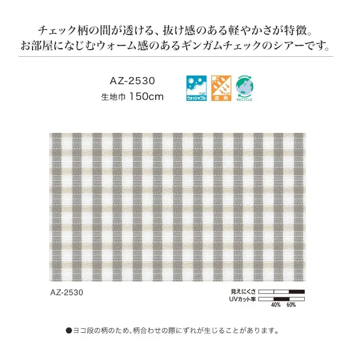 チェック柄の間が透ける、抜け感のある軽やかさが特徴