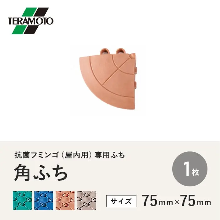 テラモト 抗菌フミンゴ(屋内用) 専用ふち 角ふち 75×75 1枚【掲載品番】KF-KF-1P-GN / KF-KF-1P-BL / KF-KF-1P-OR / KF-KF-1P-BE