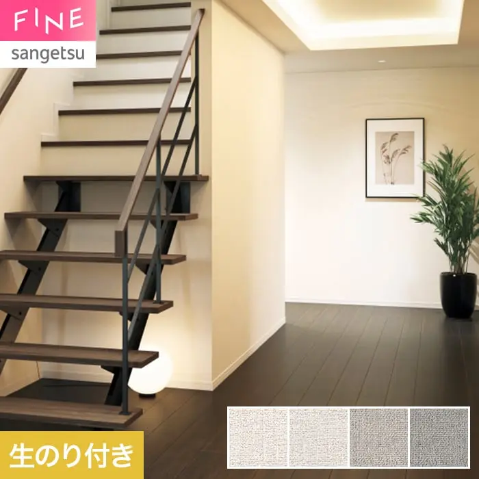 壁紙 のり付き サンゲツ FINE ベーシック(織物) 巾92cm FE78469~【掲載品番】FE78469 / FE78470 / FE78471 / FE78472