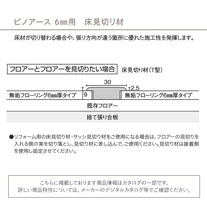 床見切り材 ウッドワン ピノアース 6mm UH用 T型 長さ1900×幅30×高さ9mm【掲載品番】DHNT19N-1-UH