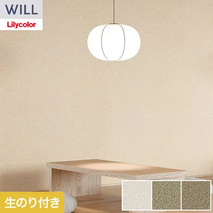 壁紙 のり付き リリカラ WILL ベーシック 巾92cm LW-1236~【掲載品番】LW-1236 / LW-1237 / LW-1238
