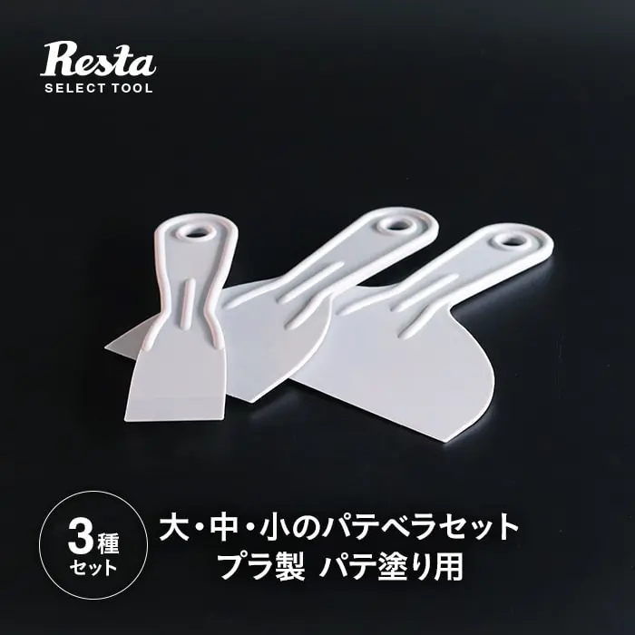 大・中・小のパテベラセットプラ製 パテ塗り用