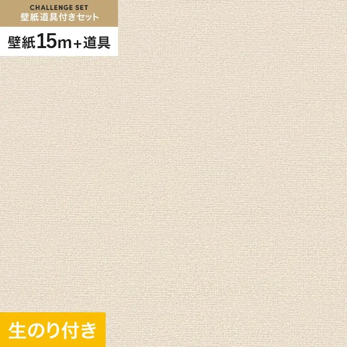 壁紙 のり付き チャレンジセット (スリット壁紙90cm巾+道具) 15m VS8020【掲載品番】VS8020