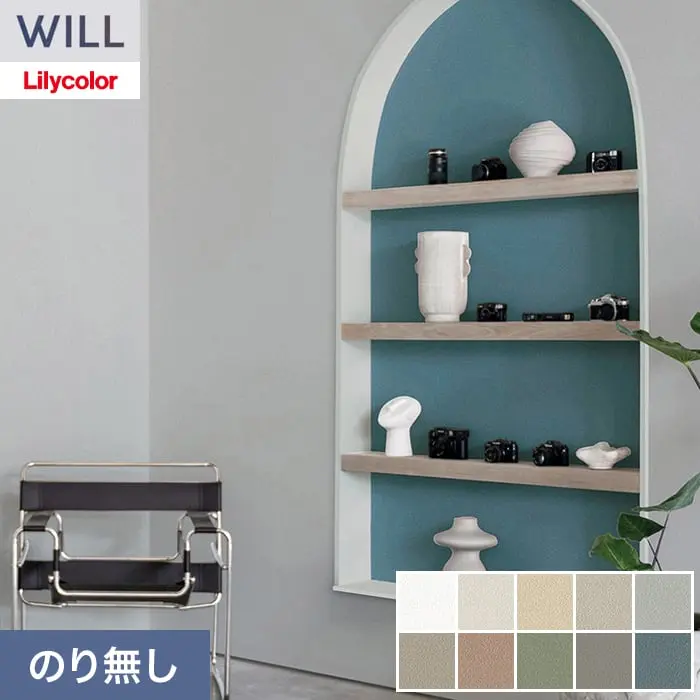 壁紙 のり無し リリカラ WILL ベーシック 巾92cm LW-1165～【掲載品番】LW-1165 / LW-1166 / LW-1167 / LW-1168 / LW-1169 / LW-1170 / LW-1171 / LW-1172 / LW-1173 / LW-1174