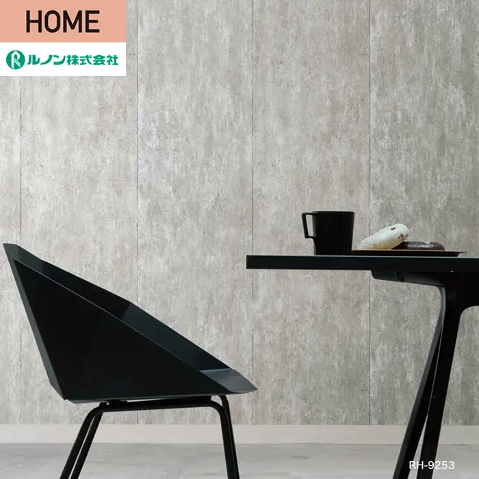 壁紙 のり付き ルノン HOME コンクリート 巾93cm RH-9253【掲載品番】RH-9253
