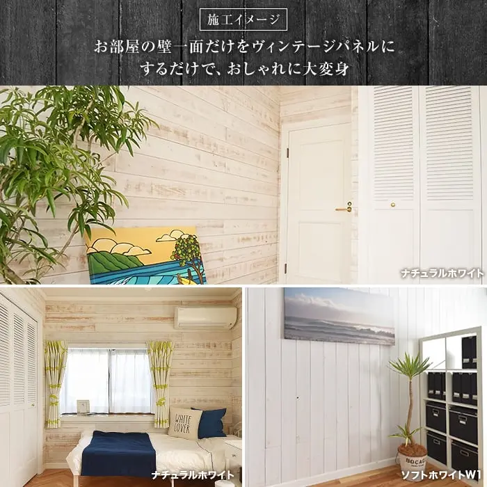 お部屋の壁ー面だけをヴィンテージパネルにするだけで、おしゃれに大変身