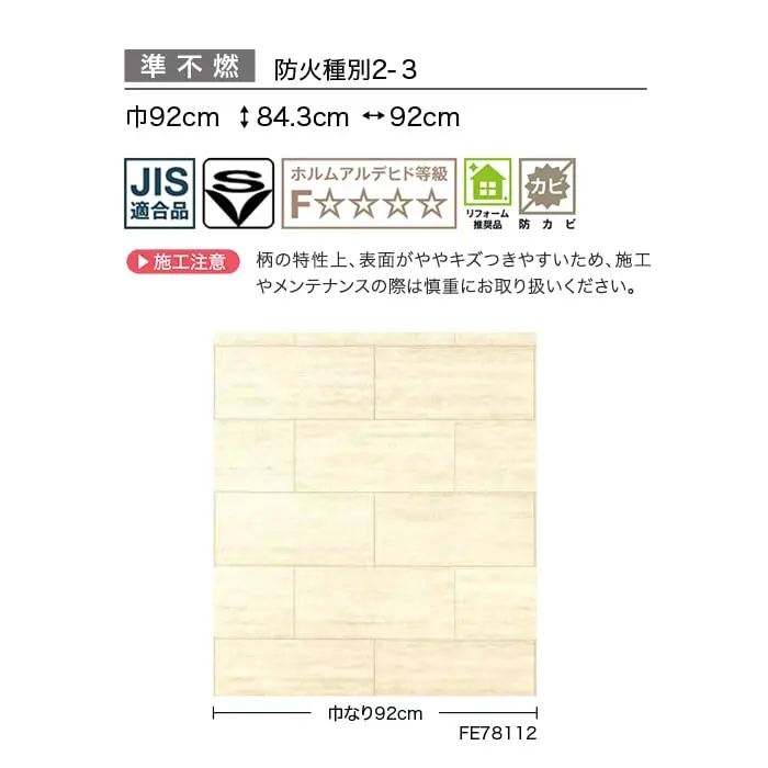 壁紙 のり付き サンゲツ FINE タイル 巾92cm FE78112・FE78113【掲載品番】FE78112 / FE78113