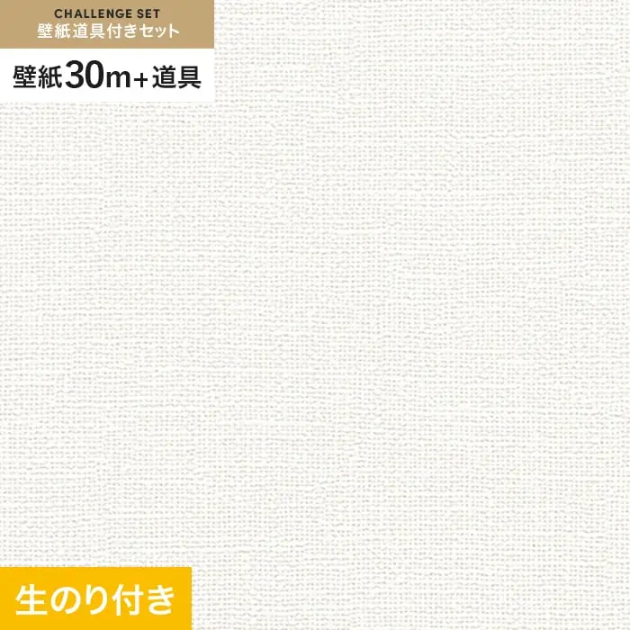 壁紙 のり付き チャレンジセット (スリット壁紙90cm巾+道具) 30m RM-870【掲載品番】RM-870