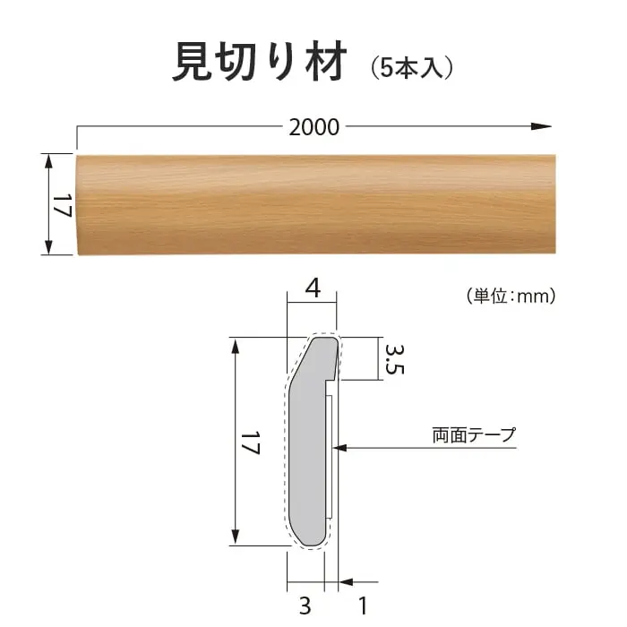 見切り材(5本入)
