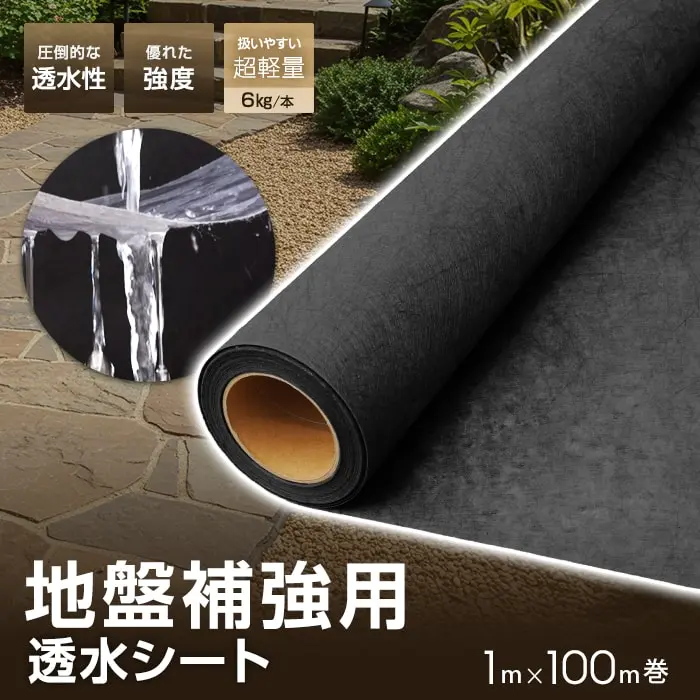 透水シート 1m×100m 地盤沈下防止 地盤補強 不織布 土木【掲載品番】SGBSS-T1X100