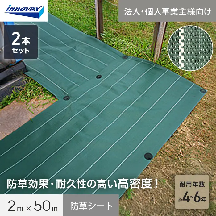 【法人・個人事業主様専用】イノベックス 防草シート 高密度防草シート 2m×50m 2本セット 4~6年【掲載品番】IVKM-250-2C