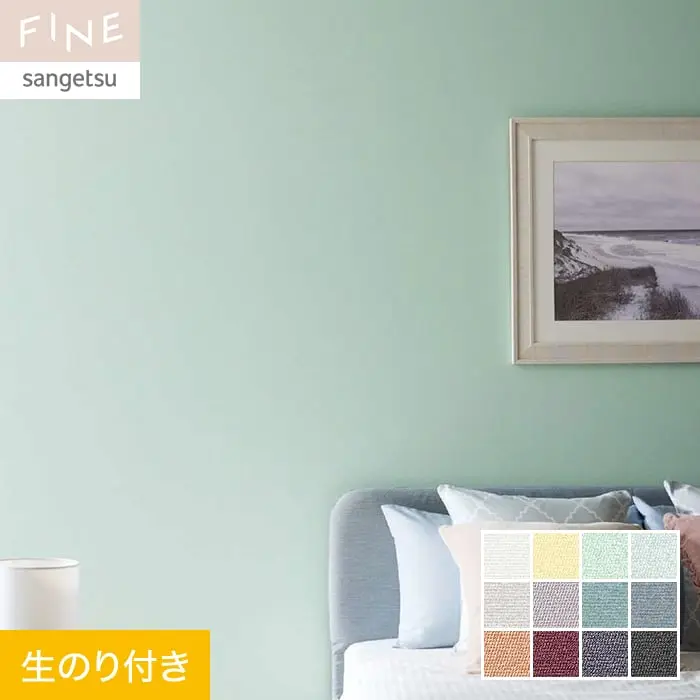 壁紙 のり付き サンゲツ FINE カラーセレクション 巾92.5cm FE76173~FE76184【掲載品番】FE76173 / FE76174 / FE76175 / FE76176 / FE76177 / FE76178 / FE76179 / FE76180 / FE76181 / FE76182 / FE76183 / FE76184