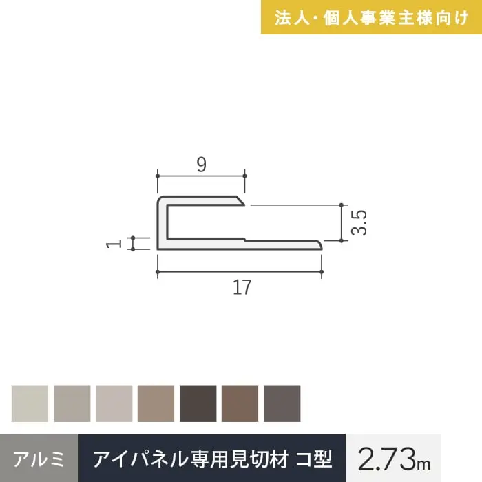 【法人・個人事業主様専用】見切材 アイパネル専用 アルミ コ型 長さ2.73m【掲載品番】ALC-IE0001 / ALC-IE0002 / ALC-IE0003 / ALC-IE0004 / ALC-IE0006 / ALC-IE0007 / ALC-IE0008
