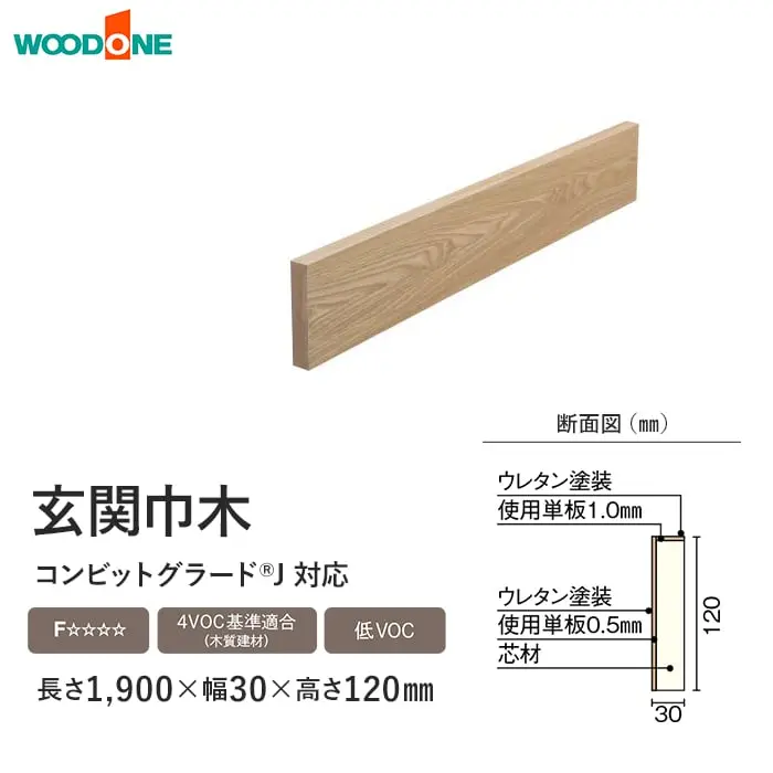 玄関巾木 ウッドワン コンビットグラードJ対応 長さ1900×幅30×高さ120mm【掲載品番】GL2421-7-B / GL2421-7-JI / GL2421-7-JG / GL2221-7-JM / GL2221-7-JD / GL2221-7-JK