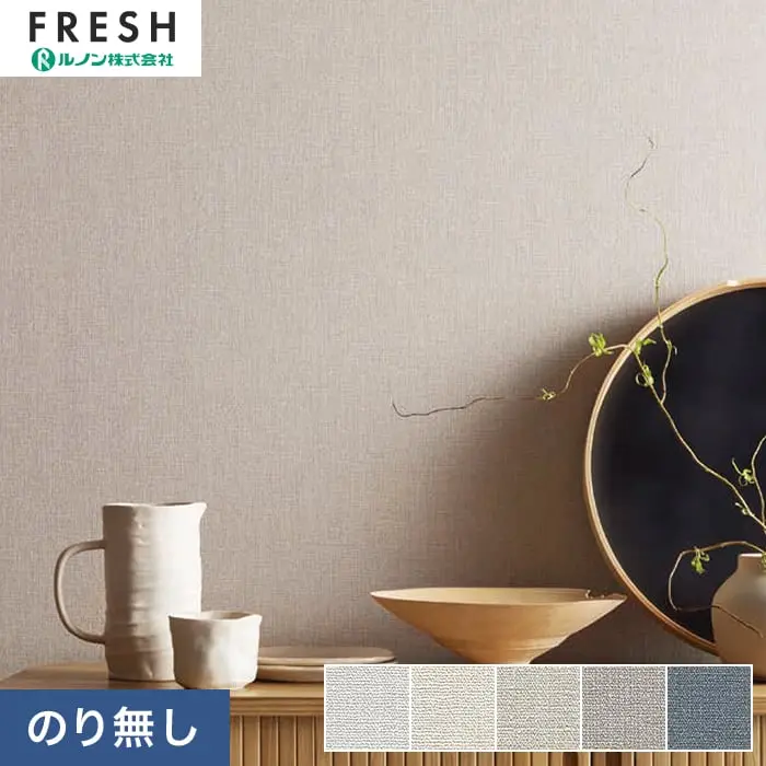 壁紙 のりなし ルノンフレッシュ リフォームプロ 巾92cm RF-3337～RF-3341【掲載品番】RF-3337 / RF-3338 / RF-3339 / RF-3340 / RF-3341
