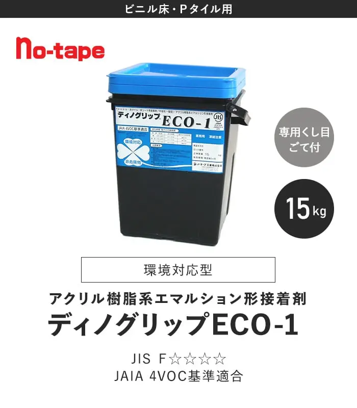 アクリル系エマルション形接着剤 ディノグリップECO-1