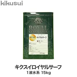 キクスイロイヤルサーフ 1液水系【掲載品番】KKS-RSU-15