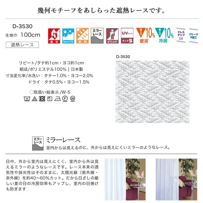 幾何モチーフをあしらった遮熱レースです。