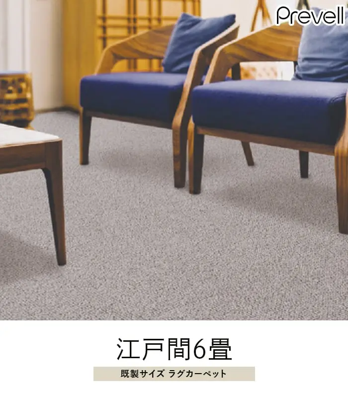 既製イズラグカーペット