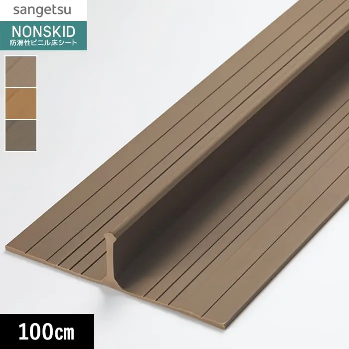 サンゲツ ノンスキッド バルコニー・ベランダの仕切り材 シキレール 長さ100cm 5本入【掲載品番】PXS-101-S / PXS-102-S / PXS-103-S