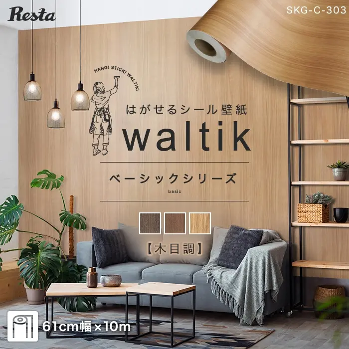 【10m】壁紙 シール 木目 はがせる シール壁紙 waltik ベーシック（木目調）610mm巾【掲載品番】SKG-C-301 / SKG-C-302 / SKG-C-303