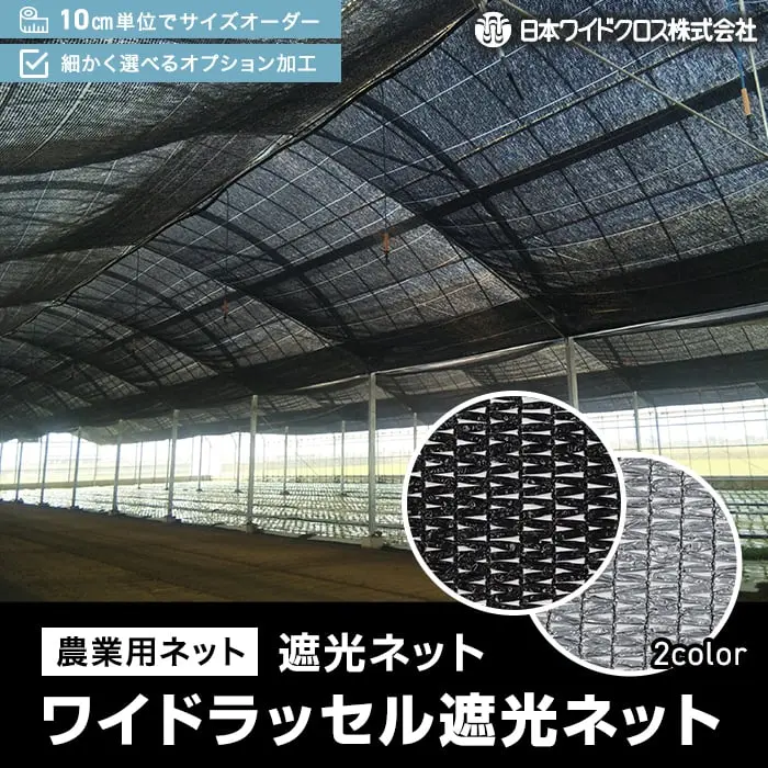 ワイドラッセル遮光ネット