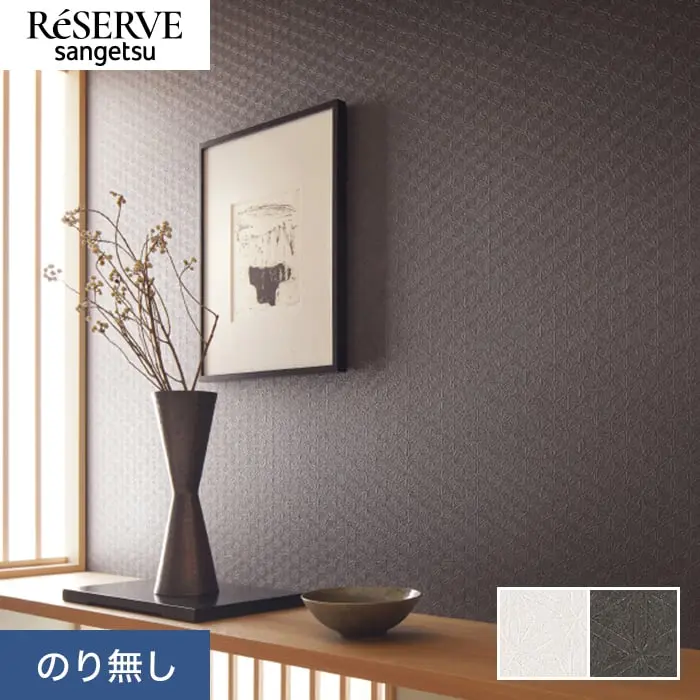 壁紙 のり無し サンゲツ リザーブ 和 巾92cm RE55709・RE55710【掲載品番】RE55709 / RE55710