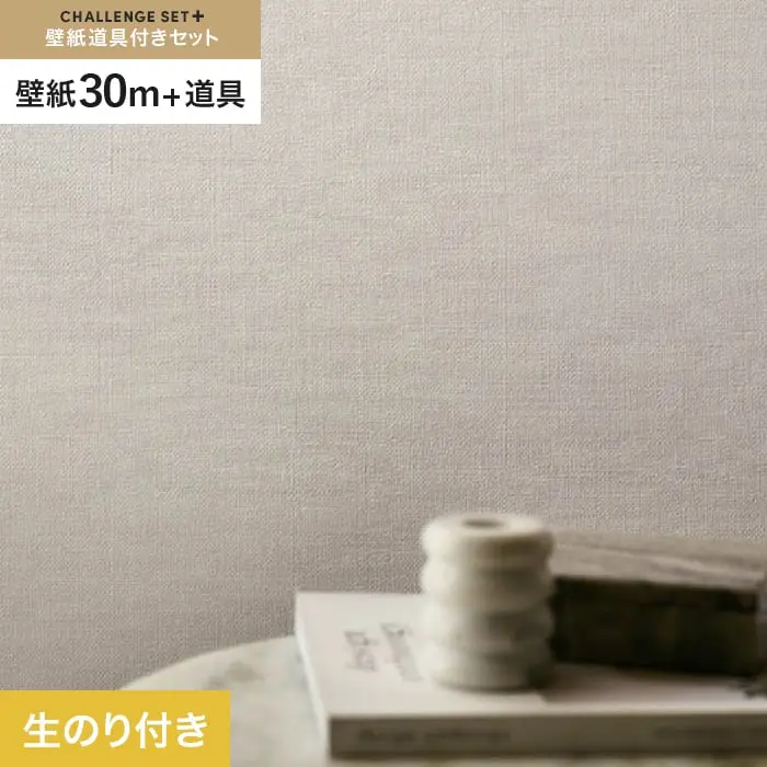 壁紙 のり付き チャレンジセットプラス (スリット壁紙90cm巾+道具) 30m BB2098【掲載品番】BB2098