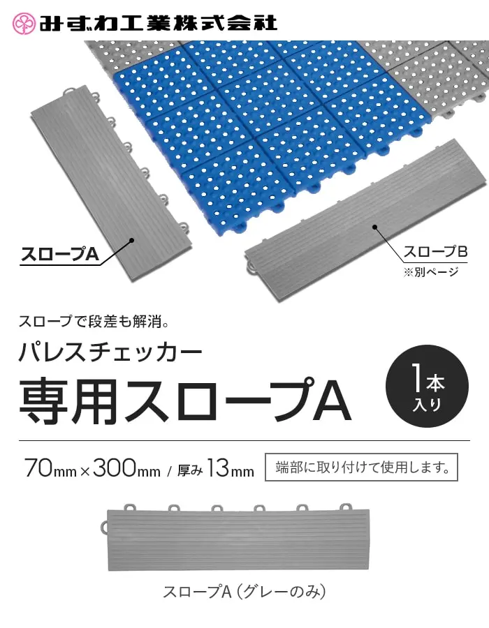 専用スロープA
