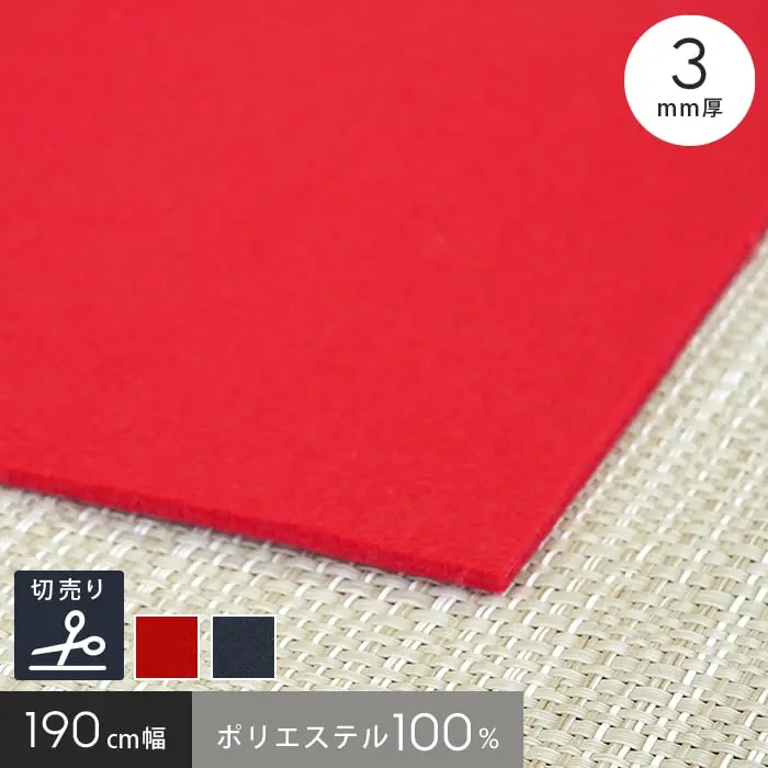 毛氈風 あかねフェルト 3mm厚 赤 紺 190cm巾 【切売】【掲載品番】190-FERUTO-AKA / 190-FERUTO-KON