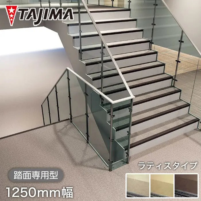 タジマ 階段用 ノンスリップシート ビュージスタ ステップVST ラティスタイプ 踏面専用型 1250mm巾【掲載品番】VST-600-2 / VST-601-2 / VST-602-2