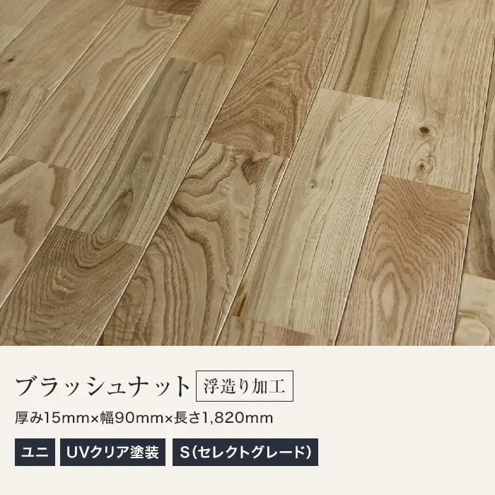ブラッシュナット浮造り加工