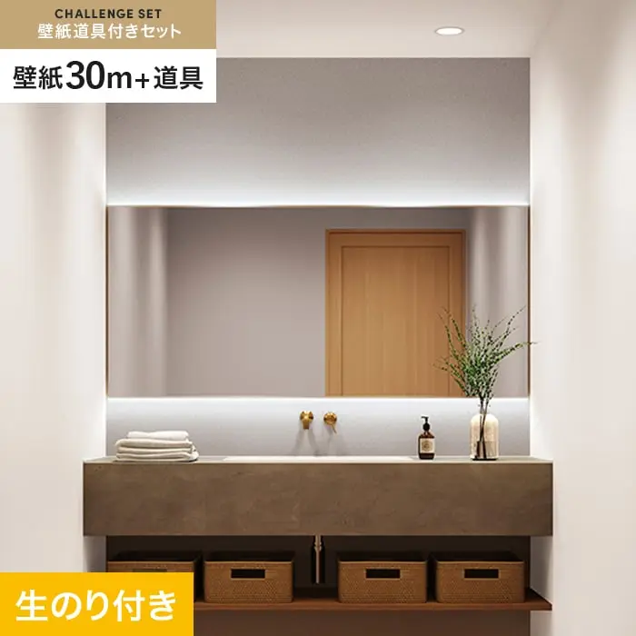 壁紙 のり付き チャレンジセット (スリット壁紙90cm巾+道具) 30m SP2503【掲載品番】SP2503