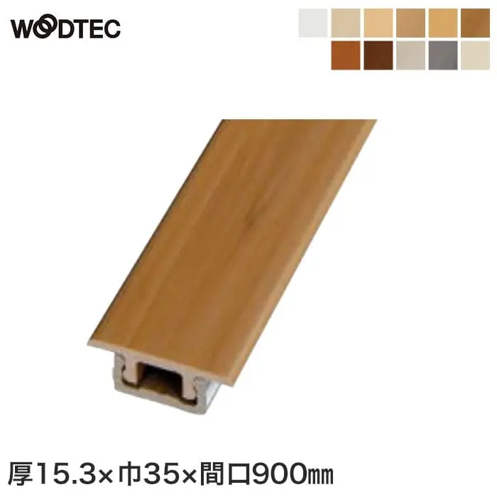 朝日ウッドテックインターフィット〈床見切り(被せ型)〉15.3×35×900mm【掲載品番】IL841P6 / IL841A6 / IL841M6 / IL841V6 / IL841K6 / IL841C6 / IL841T6 / IL841W6 / IL841H6 / IL841G6 / IL841Y6
