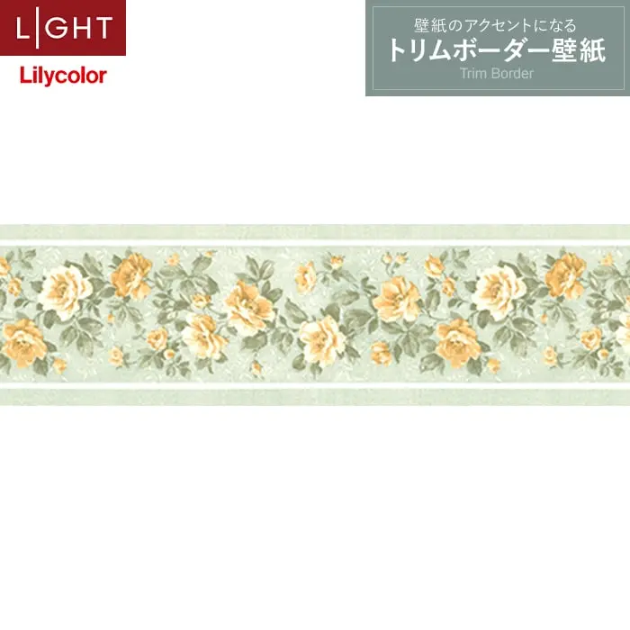 トリムボーダー壁紙（のり無し）リリカラ ライト LL-6914【掲載品番】LL-6914