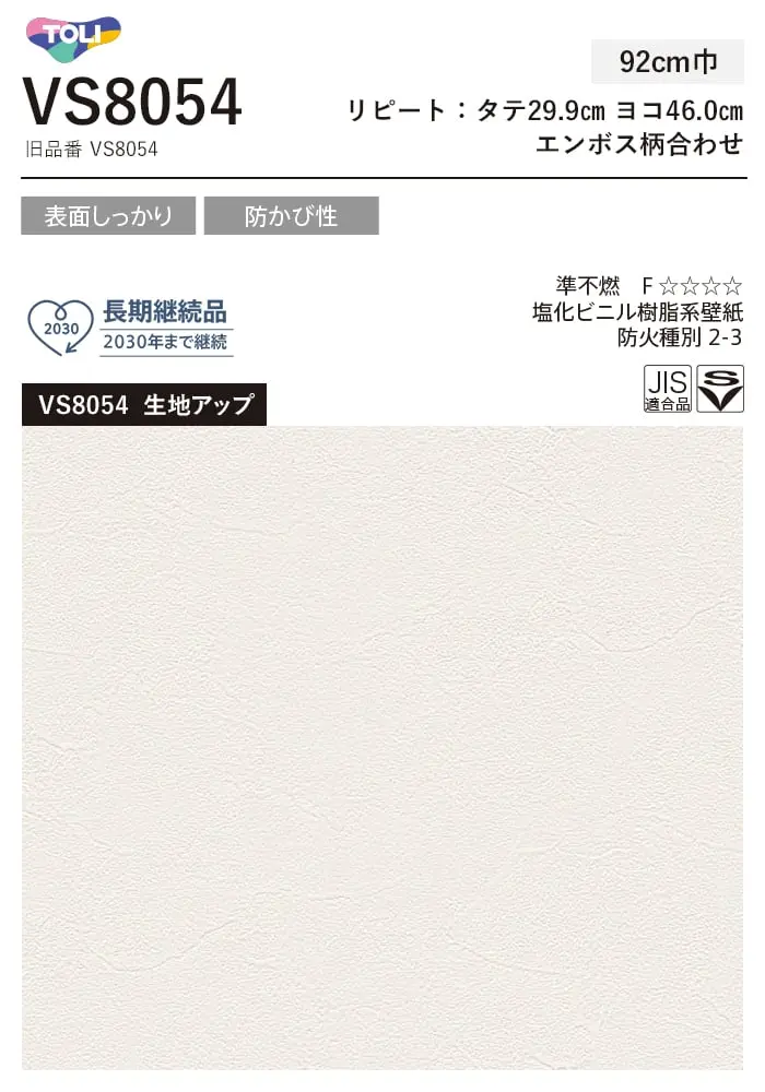 壁紙 のり無し 東リ VS VS8054 (巾92cm)【掲載品番】VS8054