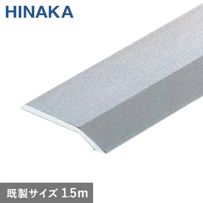 じゅうたん押え 床 見切り材 への字 アルミ シルバー D301 【穴無し】 既製サイズ 1.5m (対応厚み:~2.6mm)【掲載品番】D301