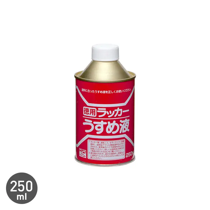 ラッカーうすめ液 250ml【掲載品番】NP-LDIL-25