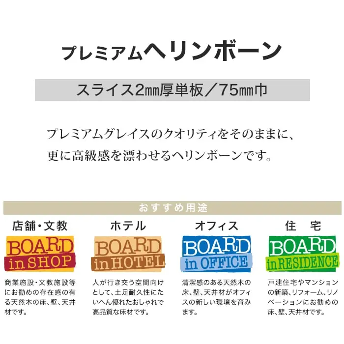 プレミアムグレイスのクオリティをそのままに、更に高級感を漂わせるヘリンボーンです。