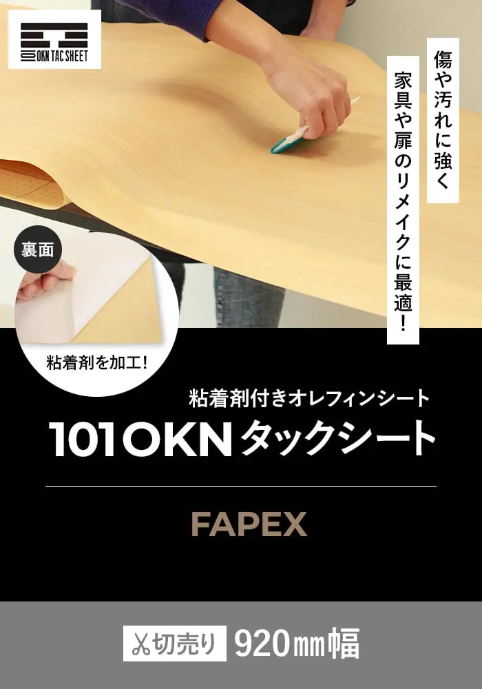 粘着剤付オレフィンシート 101 OKNタックシート FAPEX【掲載品番】TE-ST02 / TE-ST03