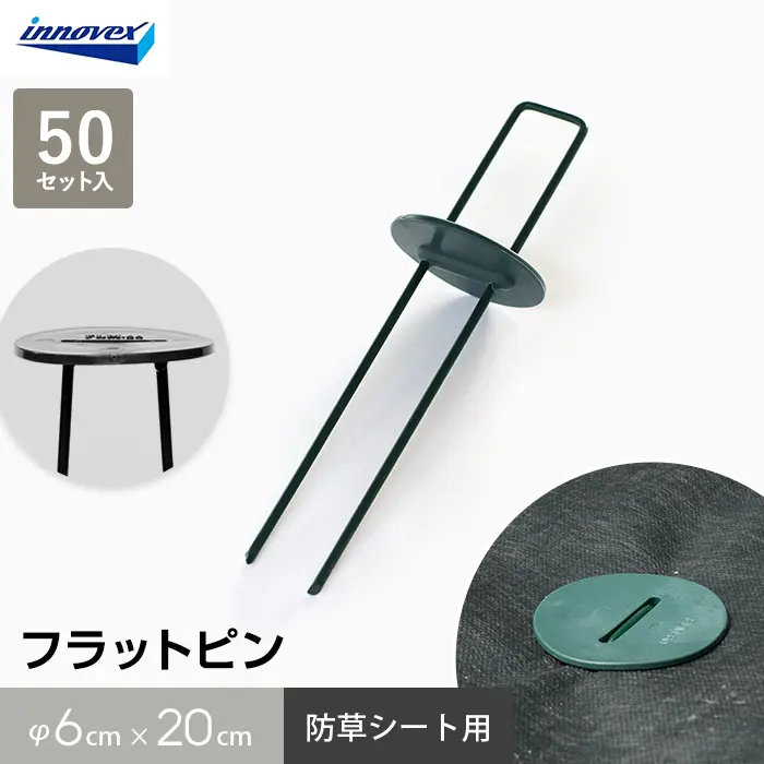 防草シート ピン フラットピン 50本入 イノベックス【掲載品番】IVFLPN-BK-50 / IVFLPN-GR-50