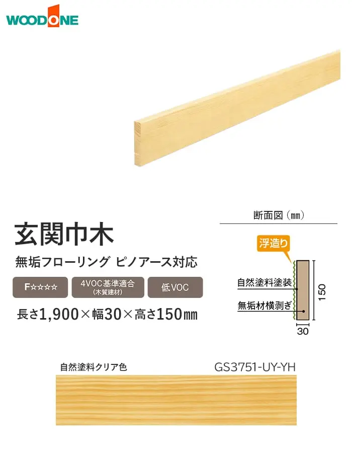 玄関巾木 ウッドワン ピノアース UH対応 長さ1900×幅30×高さ150mm【掲載品番】GS3751-UY-YH