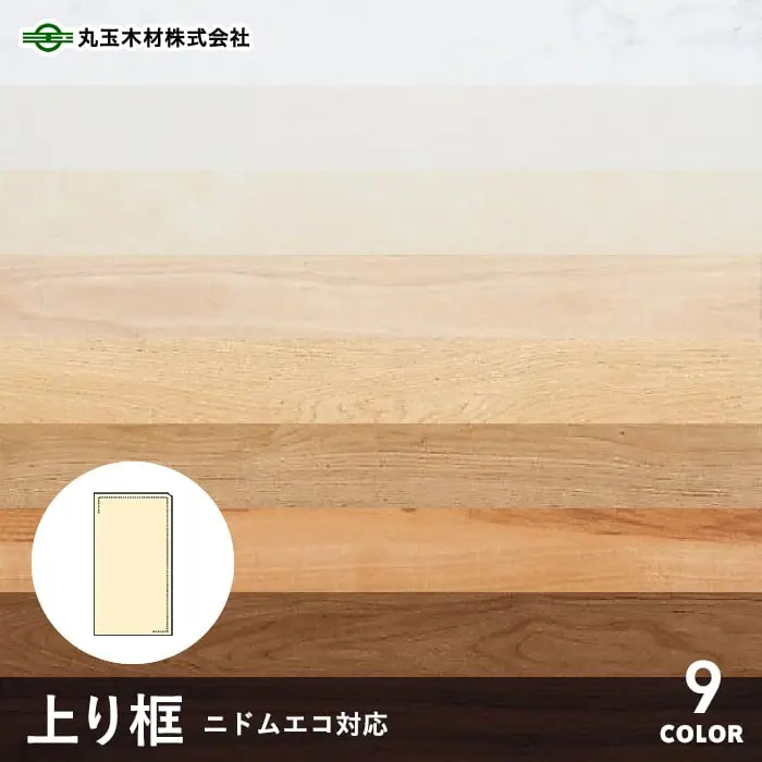 丸玉木材 上り框 ニドムエコ対応 90×150×1950mm【掲載品番】SK2-K / SK2-M / SK2-N / SK2-CW / SK2-O / SK2-DW / SK2-A / SK2-WM / SK2-LM